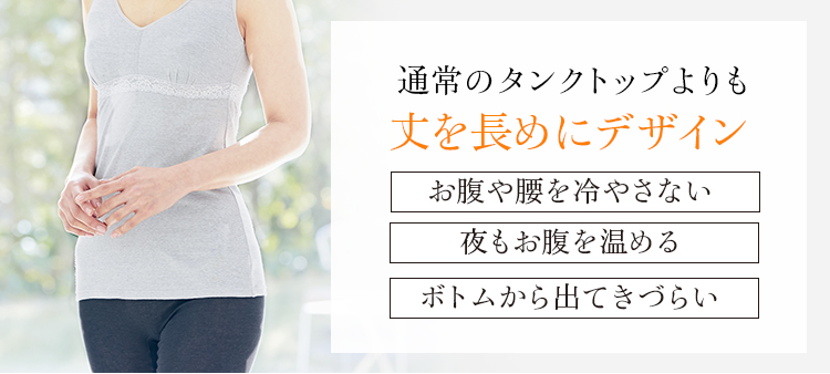通常のタンクトップよりも丈を長めにデザイン
