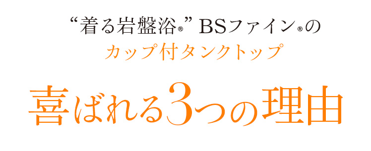 着る岩盤浴®”BSファイン®のカップ付タンクトップ喜ばれる3つの理由