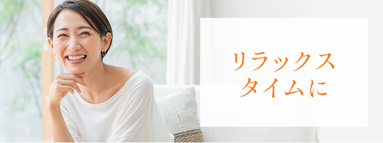 リラックスタイムに