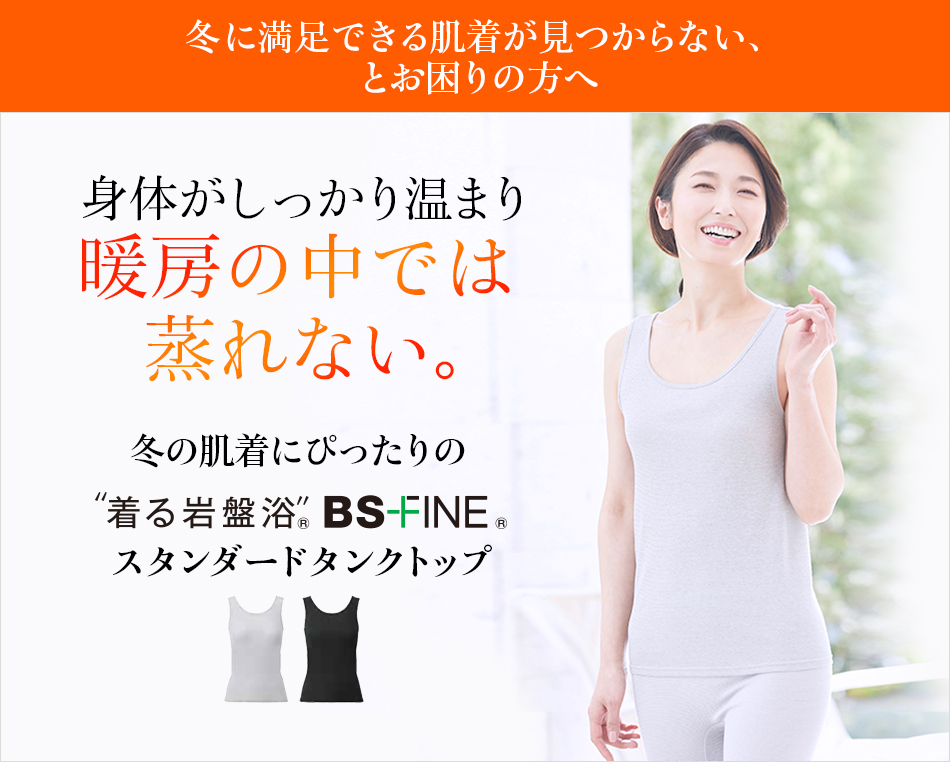 “着る岩盤浴®”BSファイン®のスタンダードタンクトップ