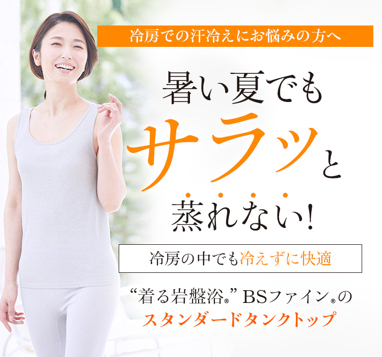 “着る岩盤浴®”BSファイン®のスタンダードタンクトップ
