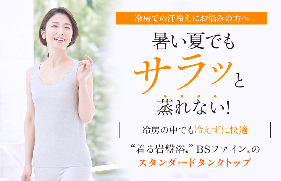 “着る岩盤浴®”BSファイン®のスタンダードタンクトップ