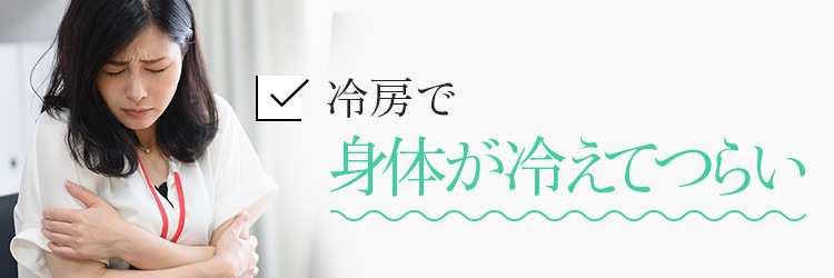 冷房で身体が冷えてつらい