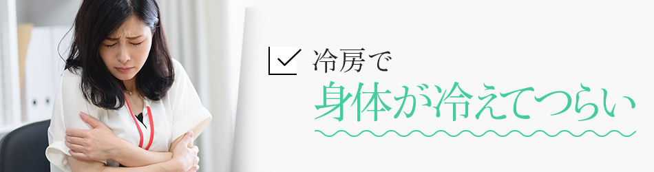 冷房で身体が冷えてつらい