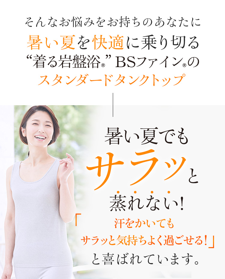 “着る岩盤浴®”BSファイン®のスタンダードタンクトップ 汗をかいてもサラッと気持ちよく過ごせる!と喜ばれています。