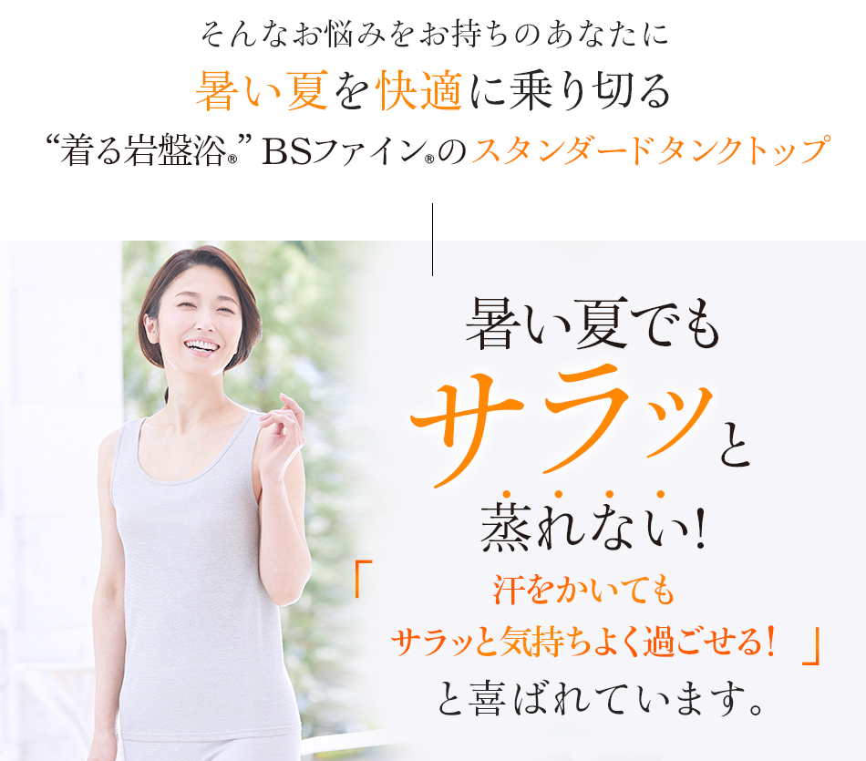 “着る岩盤浴®”BSファイン®のスタンダードタンクトップ 汗をかいてもサラッと気持ちよく過ごせる!と喜ばれています。