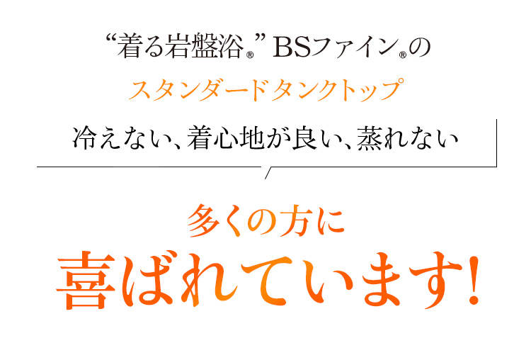 “着る岩盤浴®”BSファイン®のスタンダードタンクトップ。冷えない、着心地が良い、蒸れない!多くの方に喜ばれています!