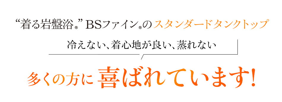 “着る岩盤浴®︎”BSファイン®︎のスタンダードタンクトップ。冷えない、着心地が良い、蒸れない!多くの方に喜ばれています!