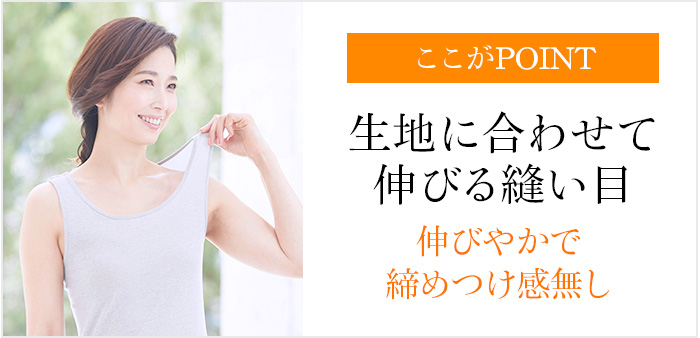 生地に合わせて伸びる縫い目 伸びやかで締めつけ感無し