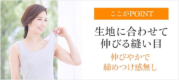 生地に合わせて伸びる縫い目 伸びやかで締めつけ感無し