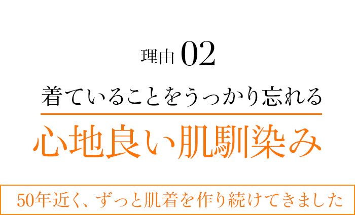 理由02 着ていることをうっかり忘れる心地良い肌馴染み