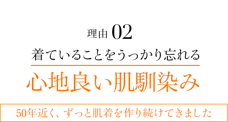 理由02 着ていることをうっかり忘れる心地良い肌馴染み