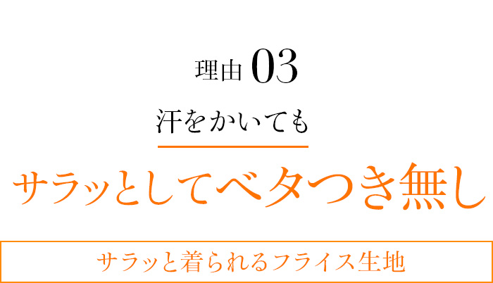 理由03 汗をかいてもサラッとしてベタつき無し