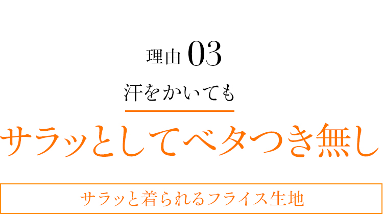 理由03 汗をかいてもサラッとしてベタつき無し