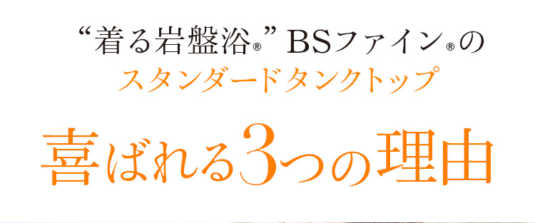“着る岩盤浴®”BSファイン®のスタンダードタンクトップ喜ばれる3つの理由