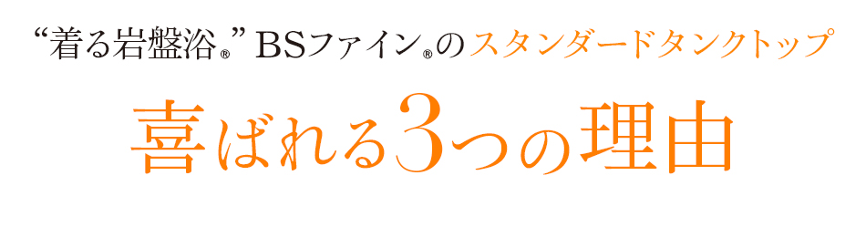 “着る岩盤浴®”BSファイン®のスタンダードタンクトップ喜ばれる3つの理由
