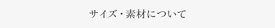 サイズ素材について