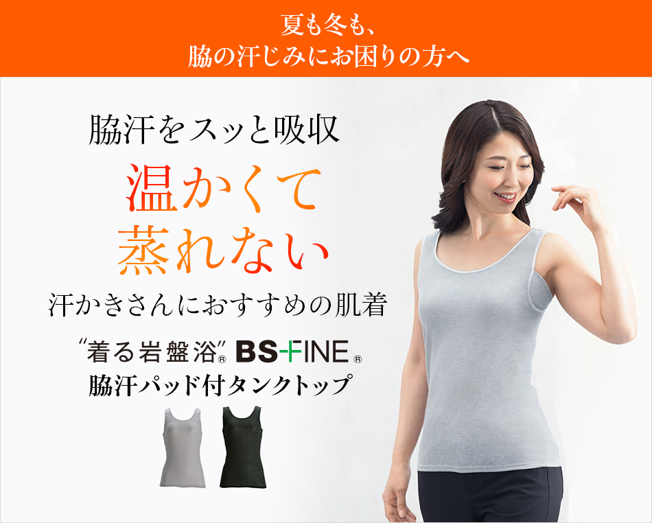 “着る岩盤浴®”BSファイン®の脇汗パッド付タンクトップ