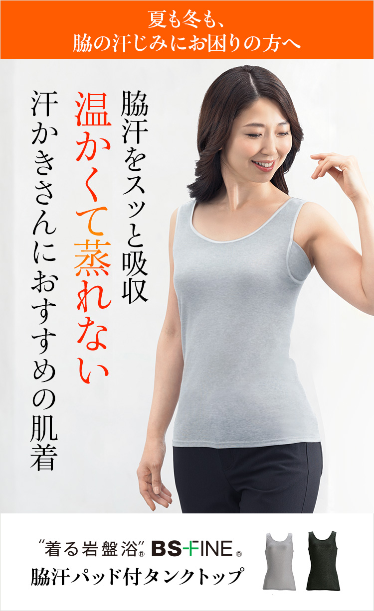 “着る岩盤浴®”BSファイン®の脇汗パッド付タンクトップ