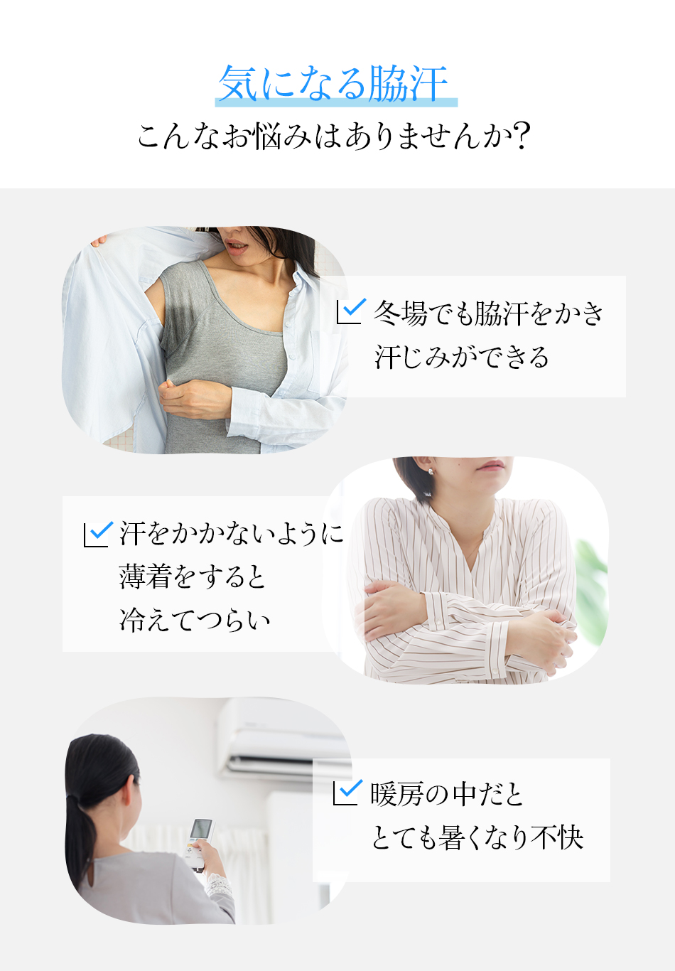 気になる脇汗こんなお悩みはありませんか?