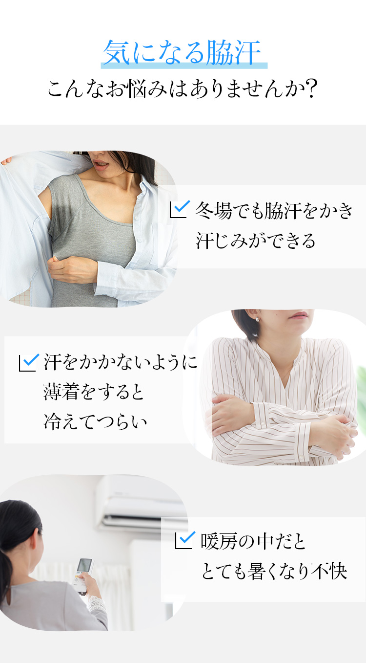 気になる脇汗こんなお悩みはありませんか?