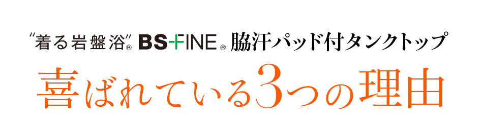 着る岩盤浴 BS-FINE 「脇汗パッド付タンクトップ」が 喜ばれる3つの理由
