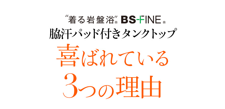 着る岩盤浴 BS-FINE 「脇汗パッド付タンクトップ」が 喜ばれる3つの理由