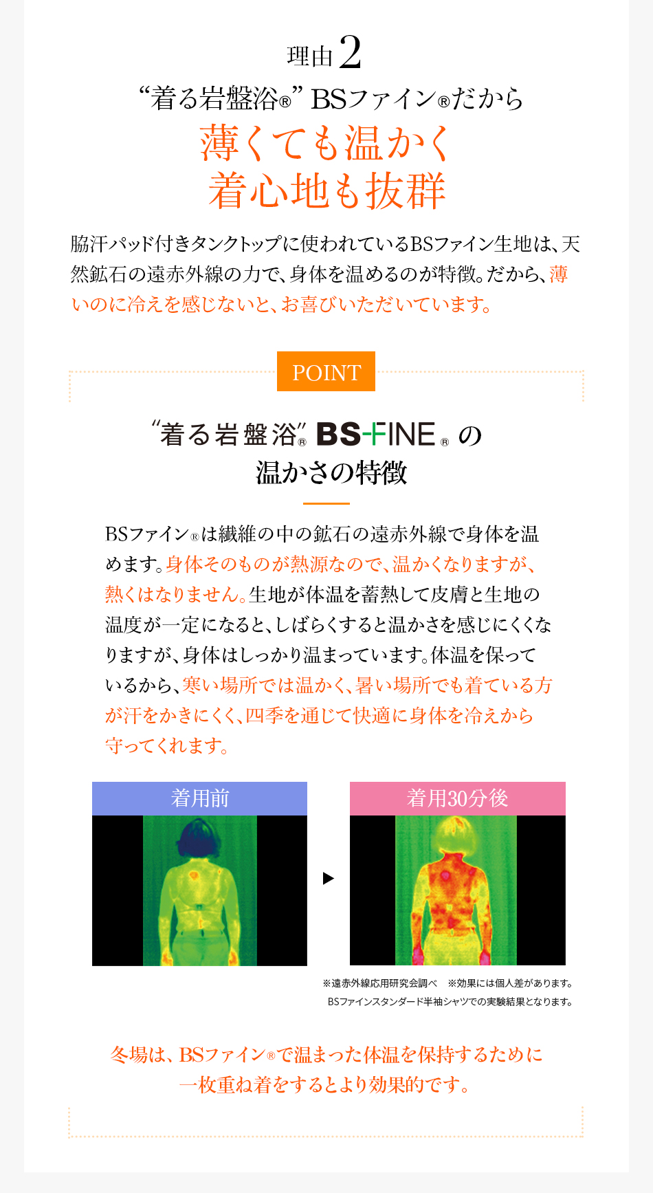 理由2 “着る岩盤浴®︎”BSファイン®︎だから薄くても温かく着心地も抜群