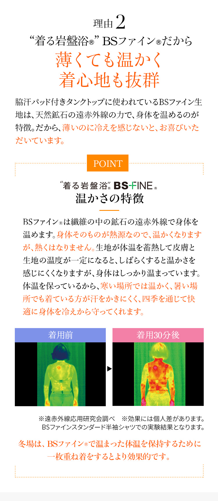 理由2 “着る岩盤浴®︎”BSファイン®︎だから薄くても温かく着心地も抜群