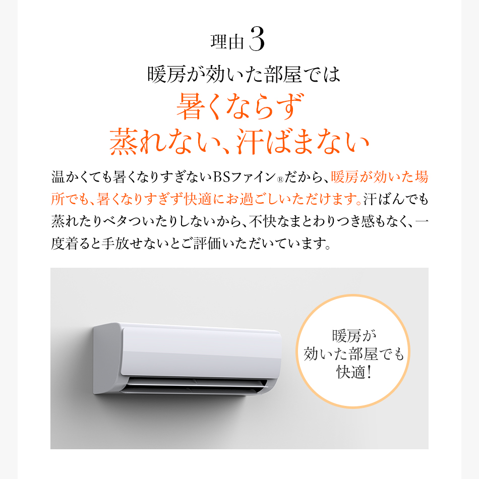 理由3 暖房が効いた部屋では暑くならず蒸れない、汗ばまない