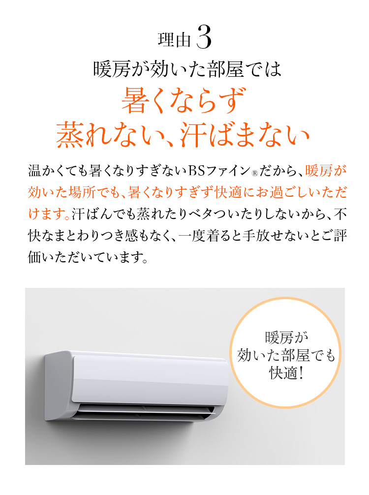 理由3 暖房が効いた部屋では暑くならず蒸れない、汗ばまない