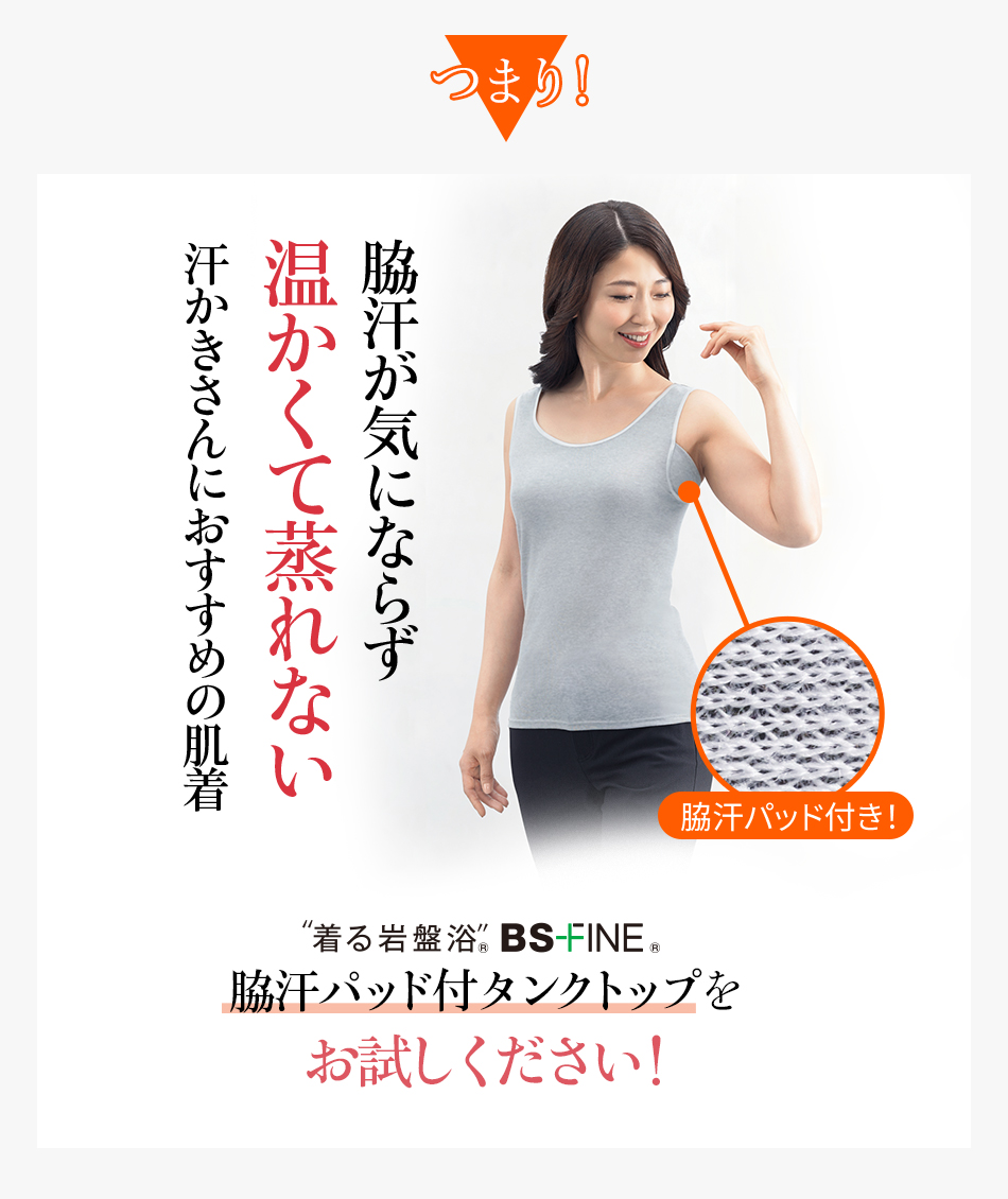つまり!脇汗が気にならず温かくて蒸れない汗かきさんにおすすめの肌着
