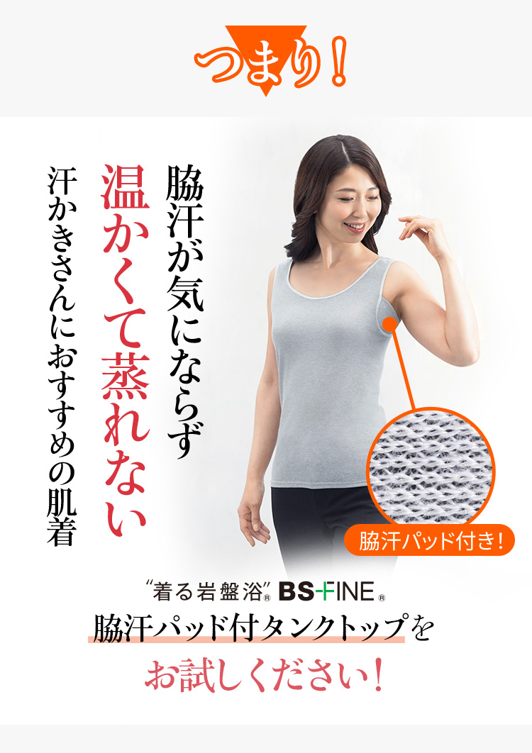 つまり!脇汗が気にならず温かくて蒸れない汗かきさんにおすすめの肌着
