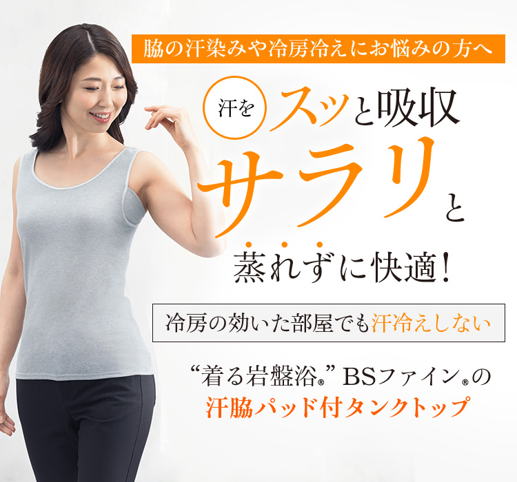 “着る岩盤浴®”BSファイン®の脇汗パッド付タンクトップ