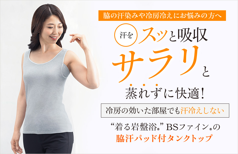 “着る岩盤浴®”BSファイン®の脇汗パッド付タンクトップ