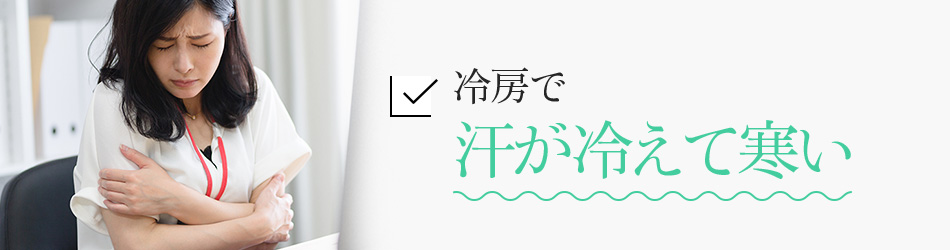 冷房で汗が冷えて寒い