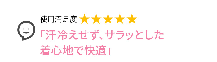 Voice1 汗冷えせず、サラッとした着心地で快適