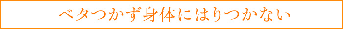 ベタつかず身体にはりつかない