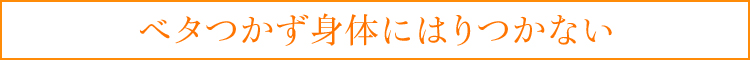 ベタつかず身体にはりつかない