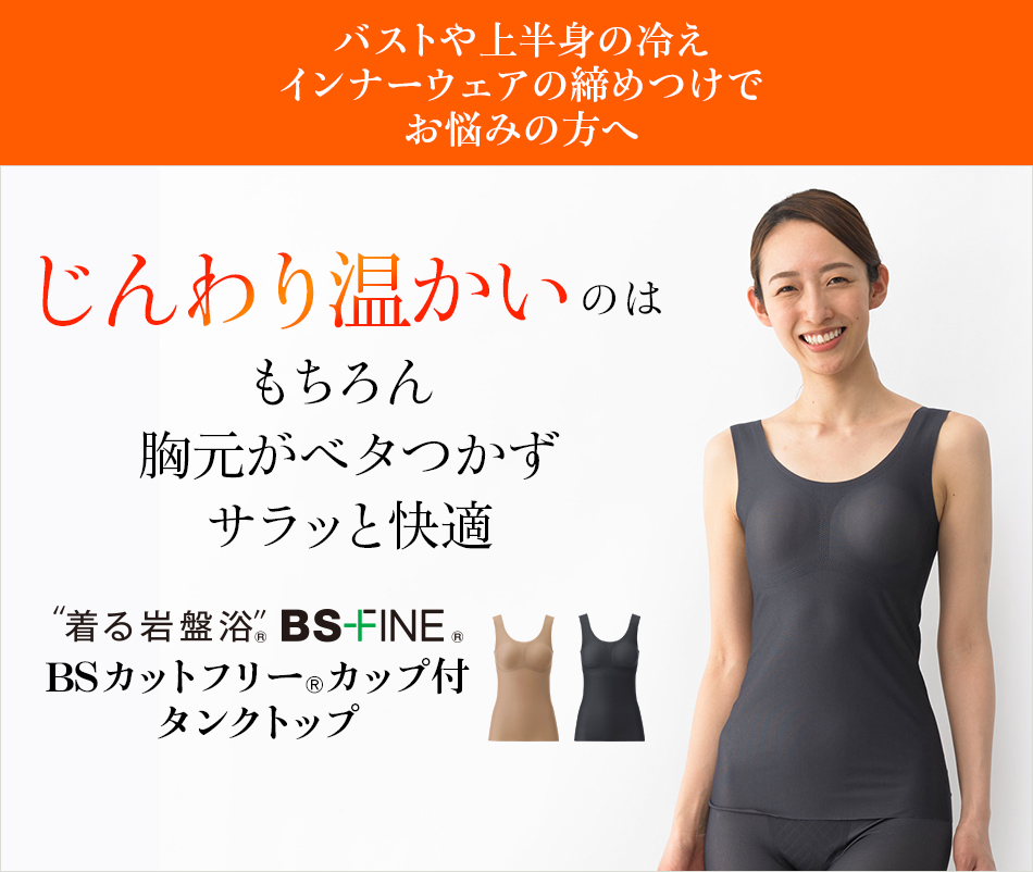 “着る岩盤浴®”BSファイン®のBSカットフリーカップ付タンクトップ