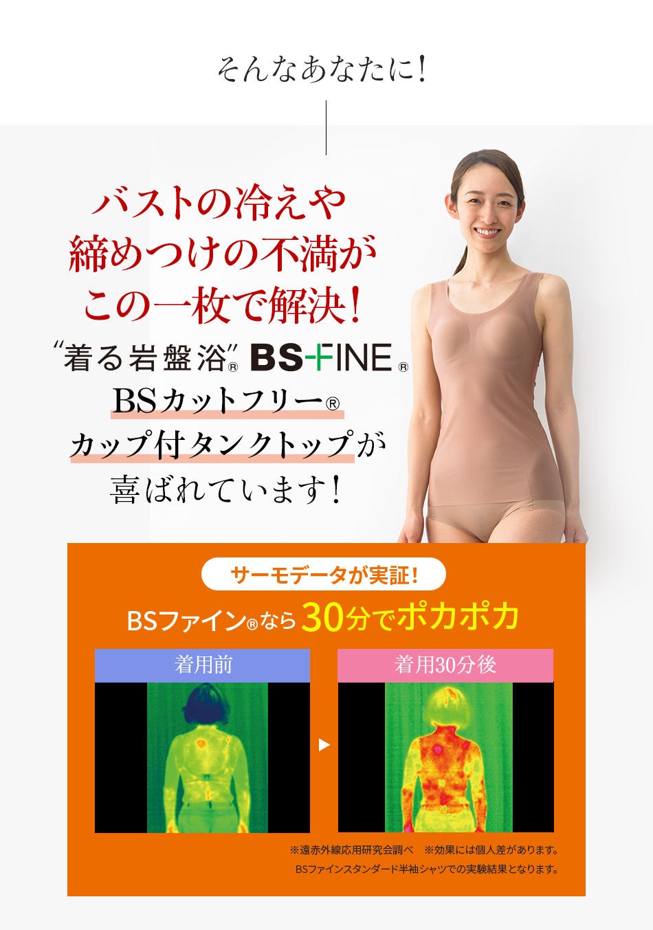 そんなあなたに！バストの冷えや締めつけの不満がこの一枚で解決！