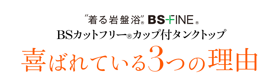着る岩盤浴 BS-FINE 「BSカットフリーカップ付タンクトップ」が 喜ばれる3つの理由
