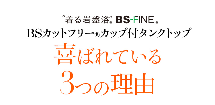 着る岩盤浴 BS-FINE 「BSカットフリーカップ付タンクトップ」が 喜ばれる3つの理由