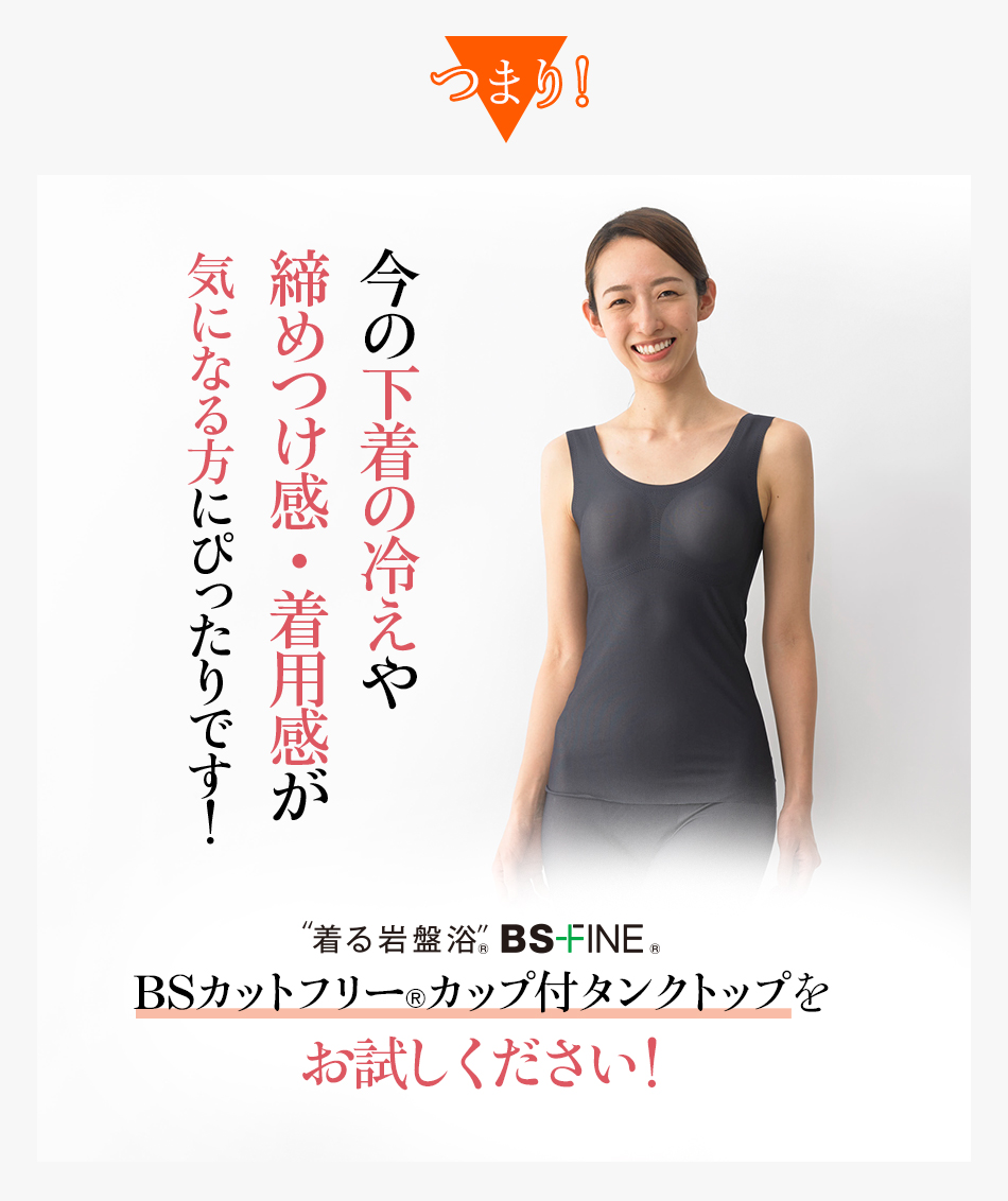 つまり！今の下着の冷えや締めつけ感・着用感が気になる方にぴったりです！