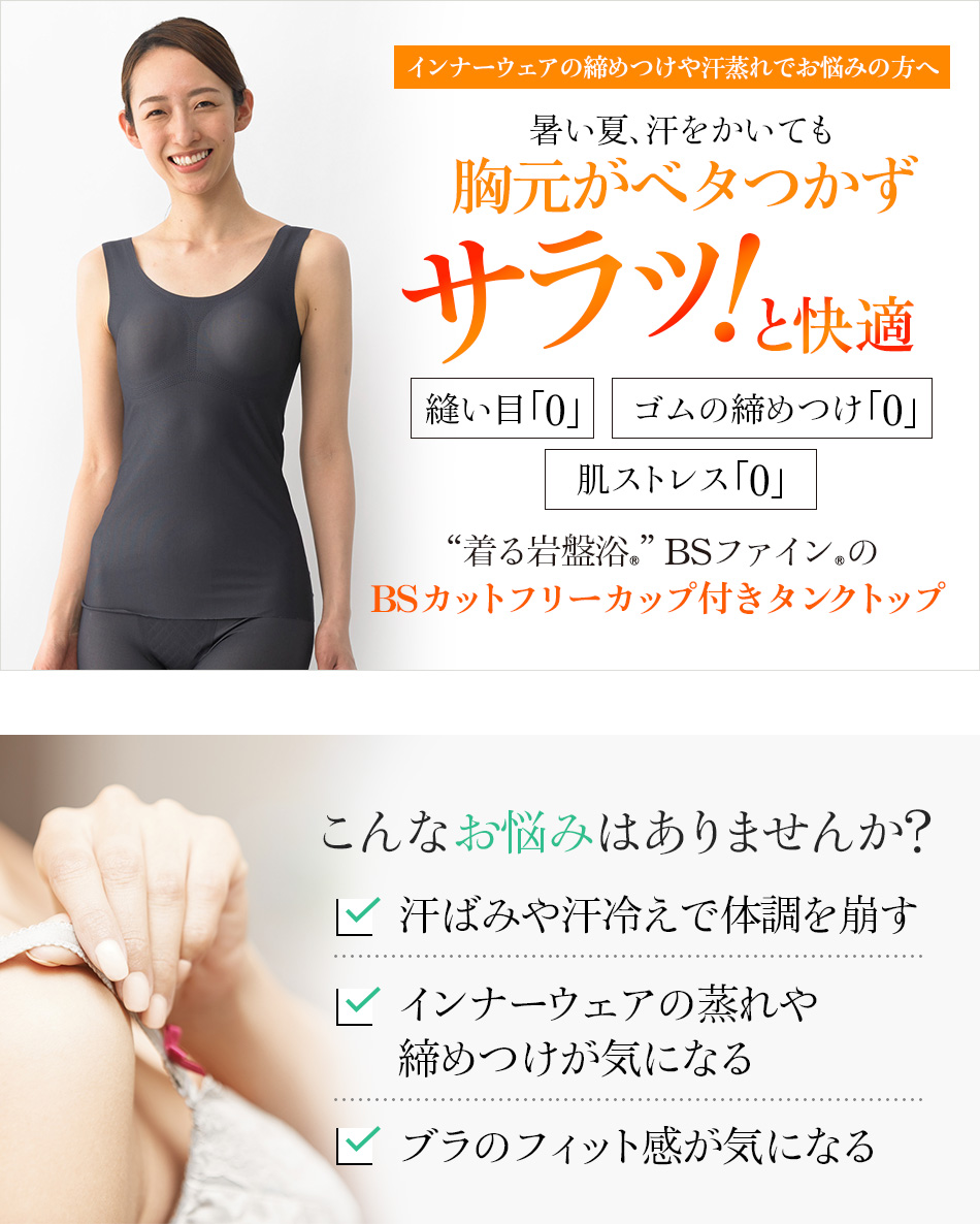 着る岩盤浴BSファインのBSカットフリーカップ付きタンクトップ