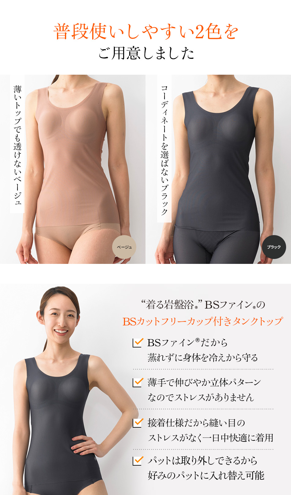 BSカットフリーカップ付タンクトップ | ”着る岩盤浴”BSファイン