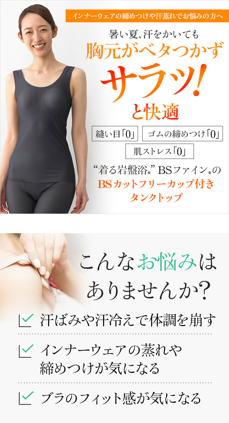 着る岩盤浴BSファインのBSカットフリーカップ付きタンクトップ