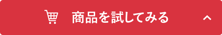 商品を試してみる