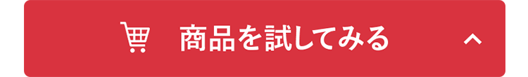 商品を試してみる