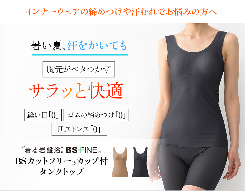 “着る岩盤浴®︎”BSファイン®︎のBSカットフリー®︎カップ付タンクトップ